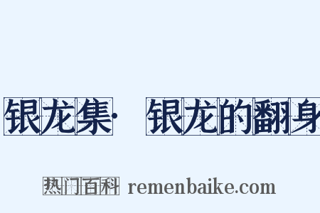 银龙集·银龙的翻身是什么意思的图片